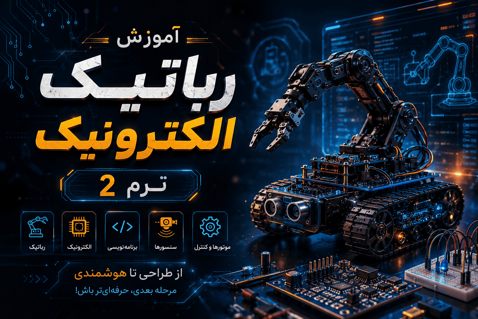 رباتیک الکترونیک ترم 2