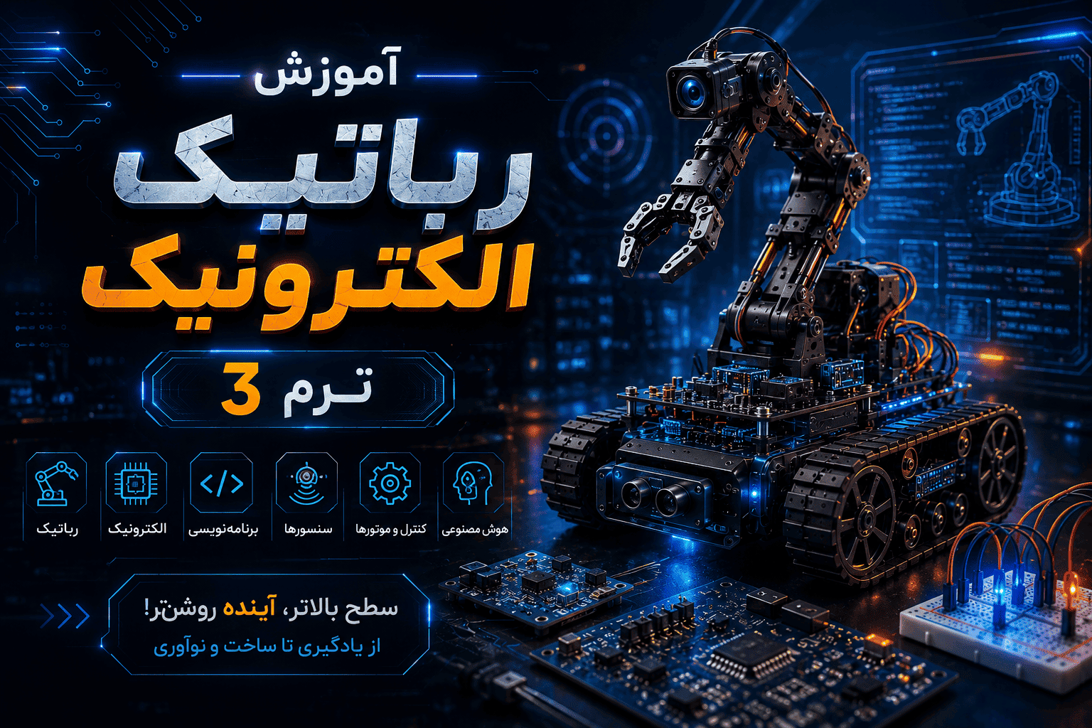 رباتیک - الکترونیک ترم 3