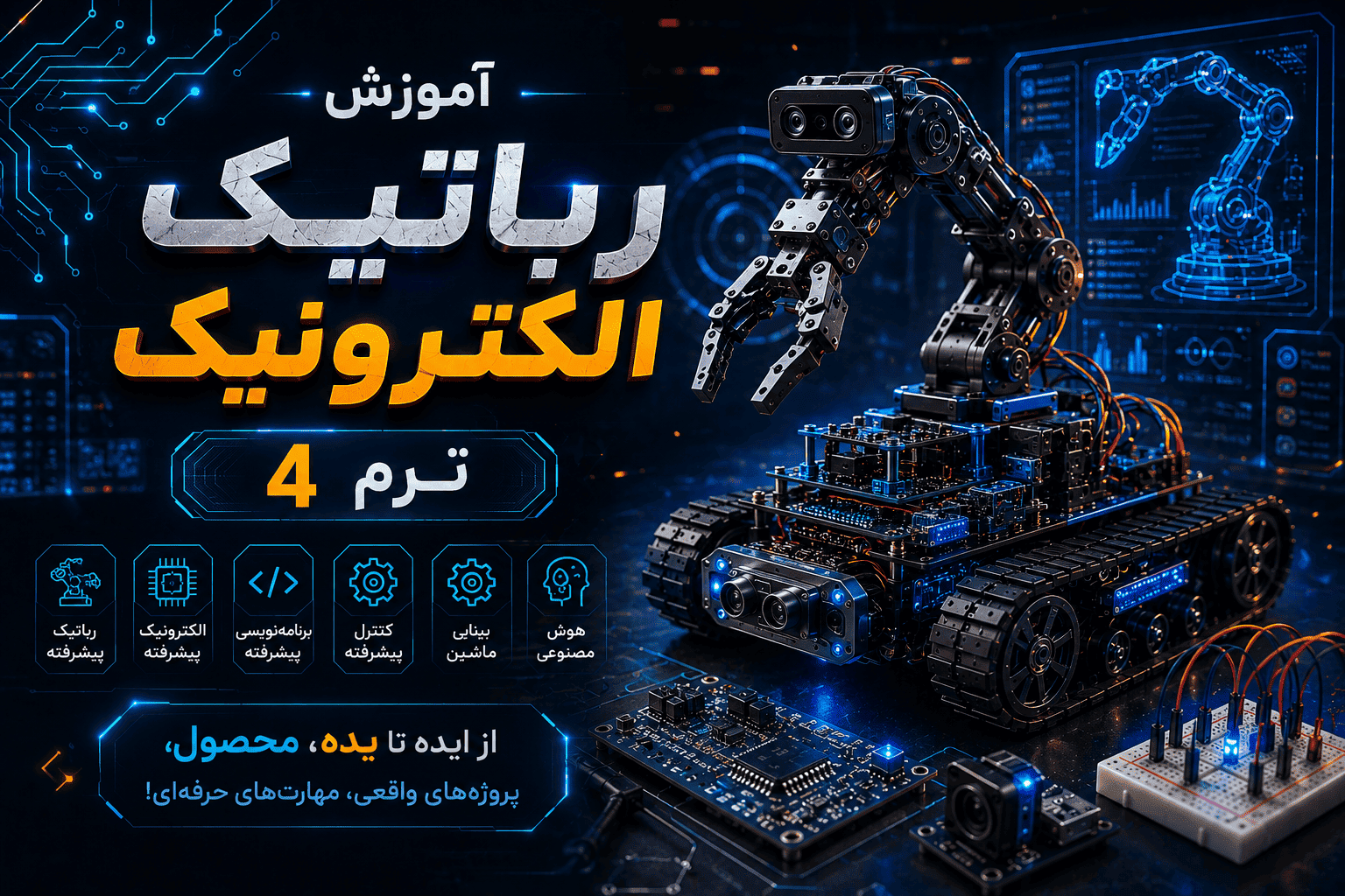 رباتیک - الکترونیک ترم 4