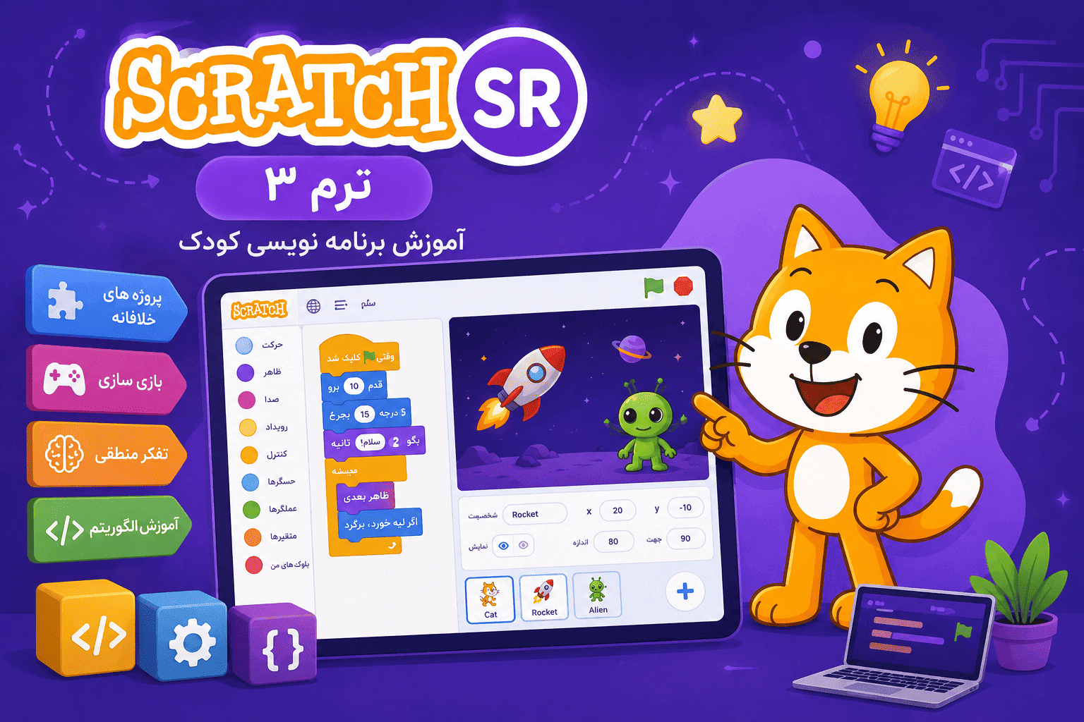 برنامه نویسی بلوکه ای Scratch Senior