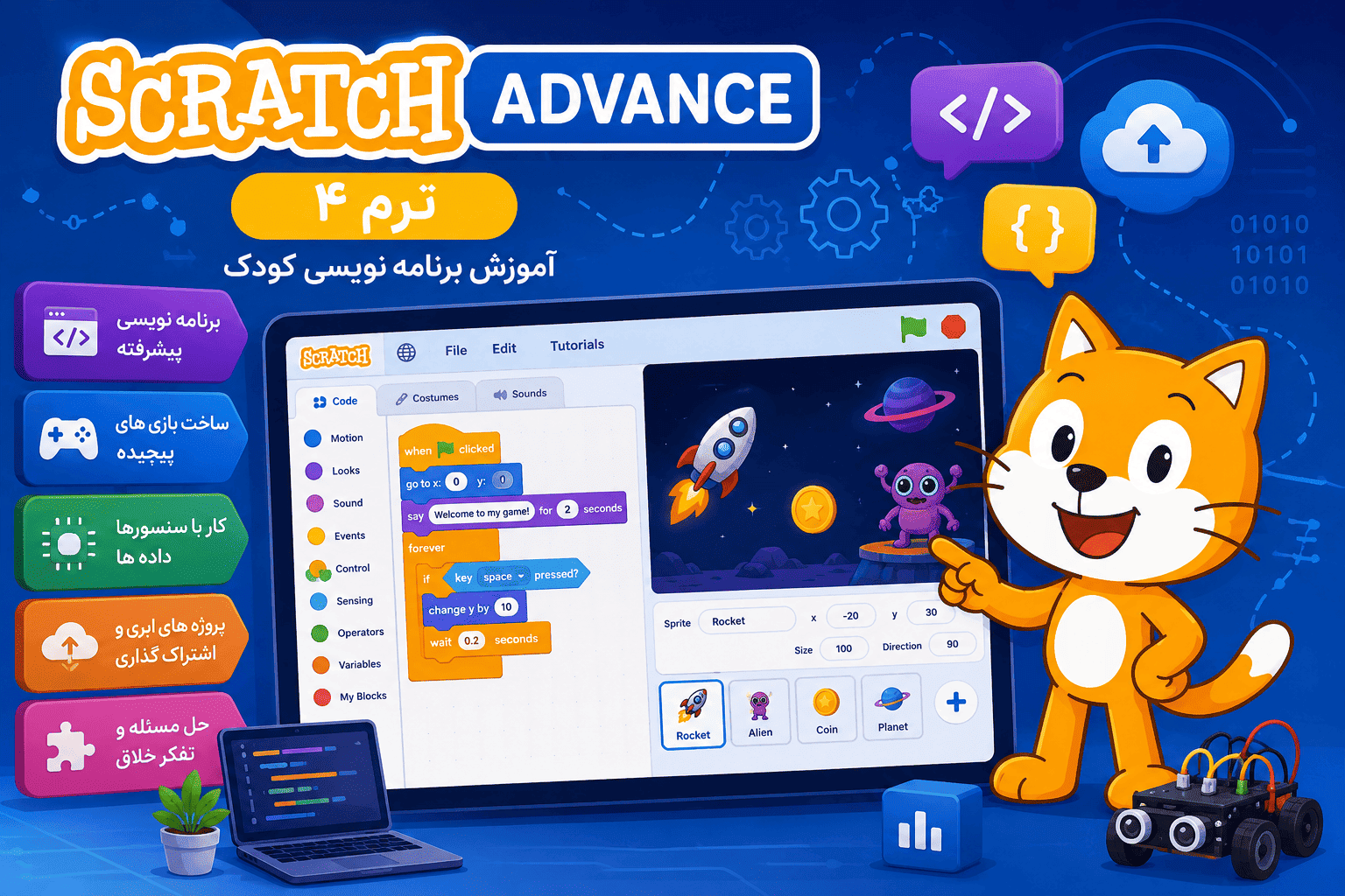 برنامه نویسی بلوکه ای scratch Advance