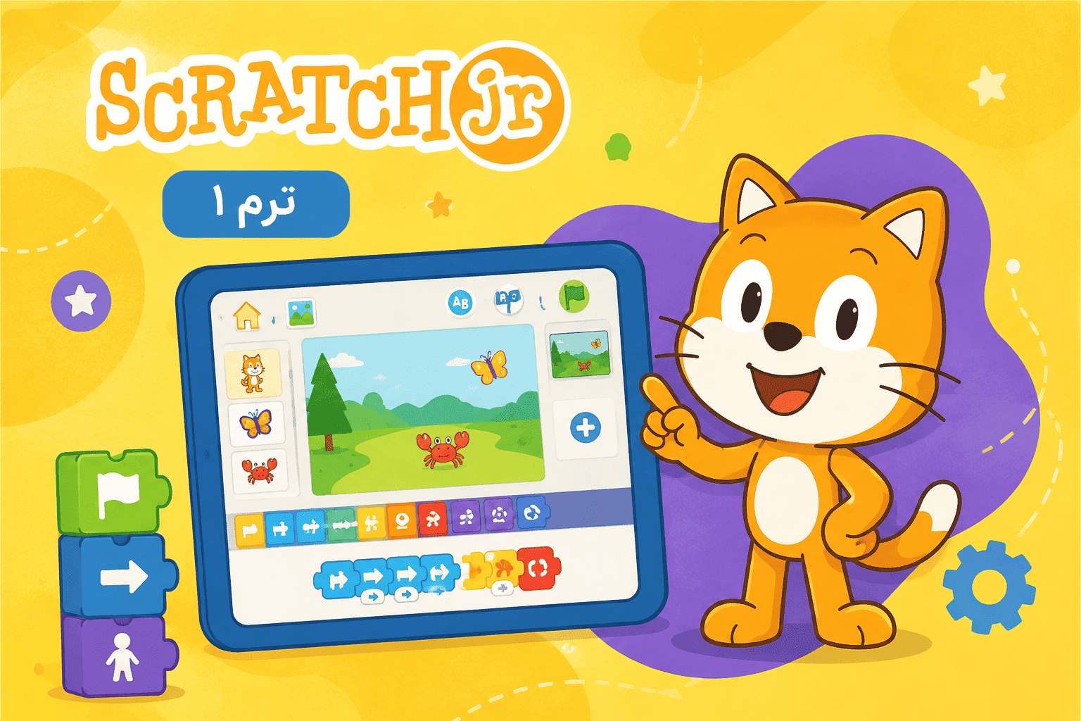 برنامه نویسی Scratch Junior