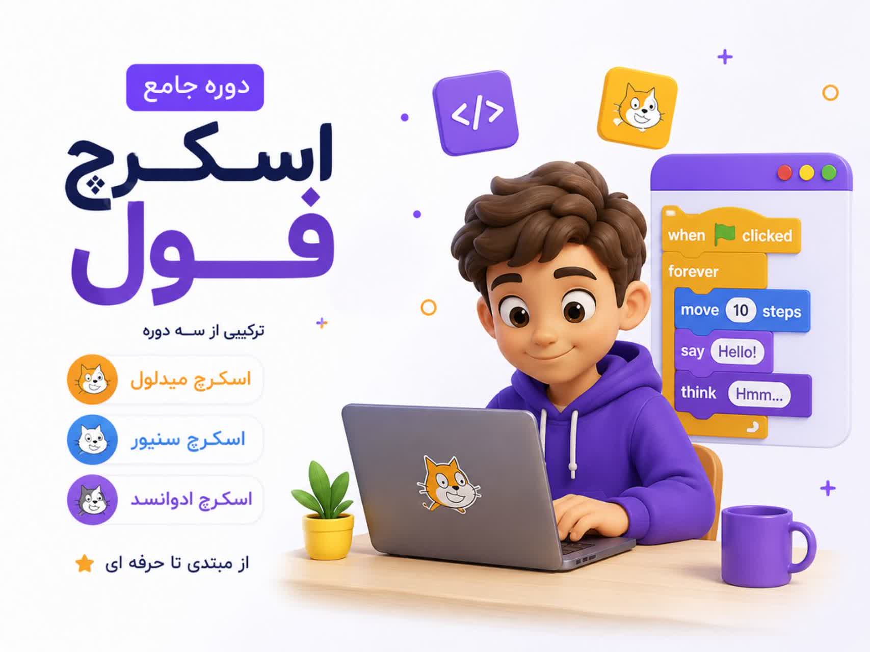 برنامه نویسی بلوکه ای Scratch Full
