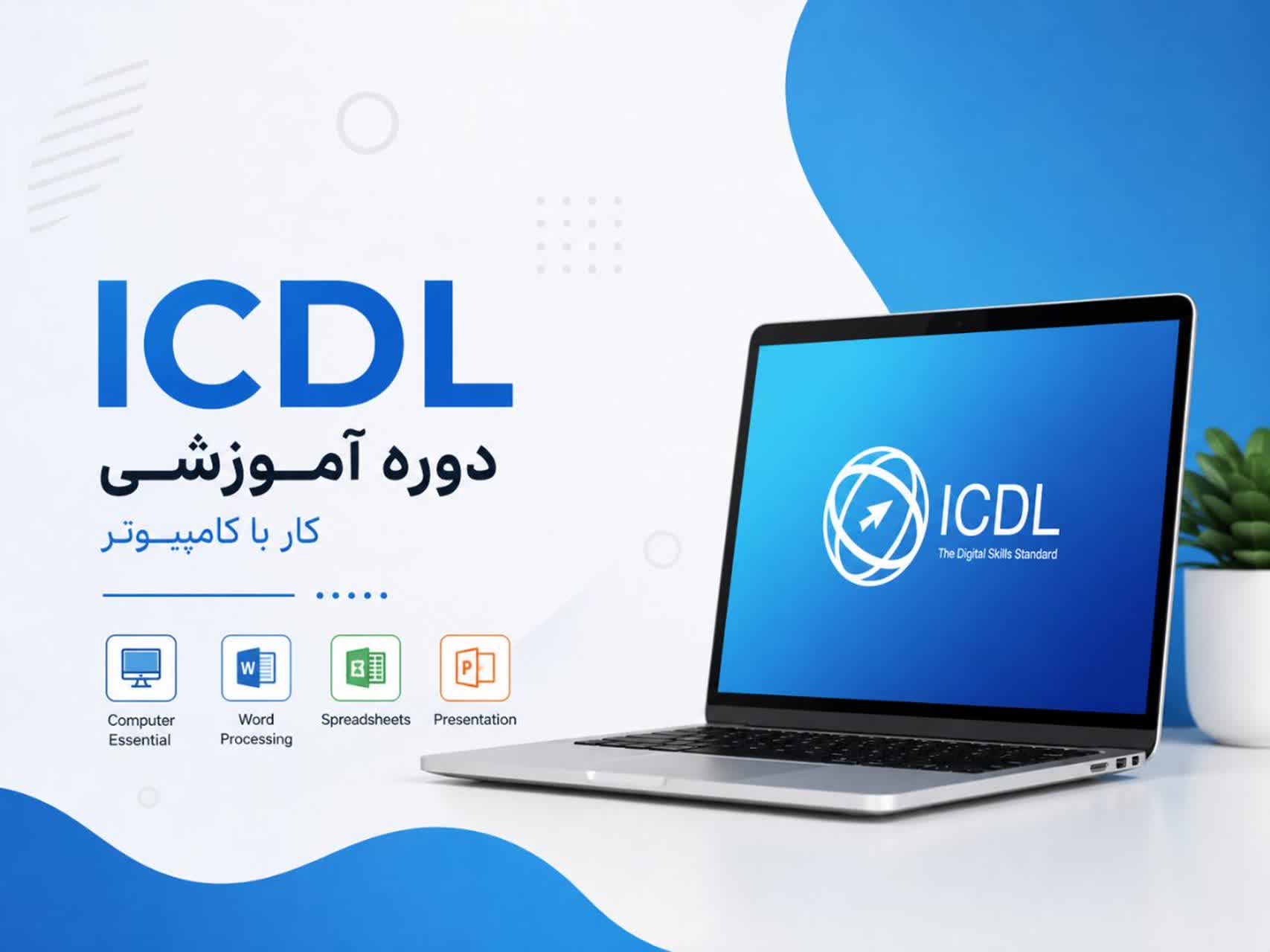دوره کامپیوتر ICDL