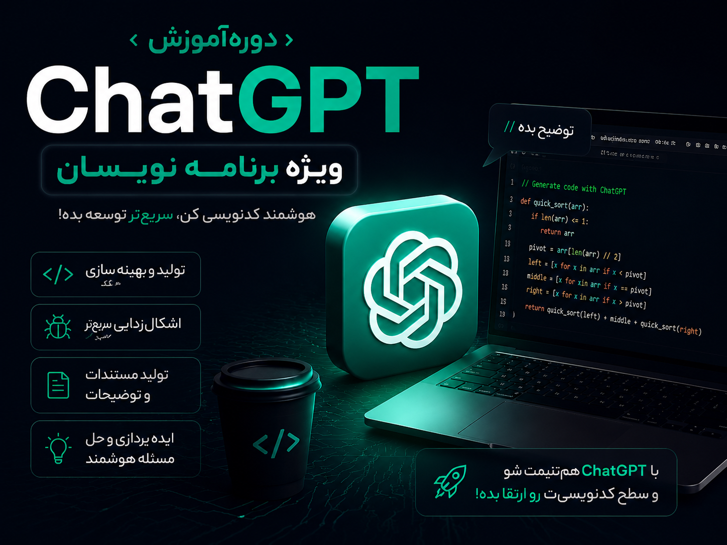 آموزش ChatGPT ویژه برنامه نویسان