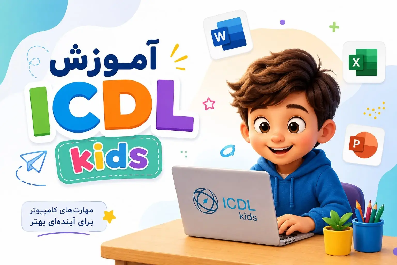 ICDL کودک و نوجوان