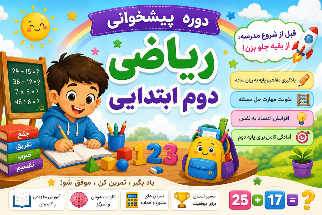 دوره پیشخوانی ریاضی دوم ابتدایی