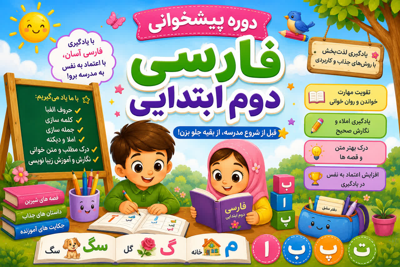دوره پیشخوانی  فارسی دوم ابتدایی