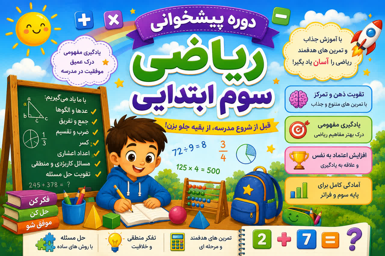 دوره پیشخوانی ریاضی سوم ابتدایی
