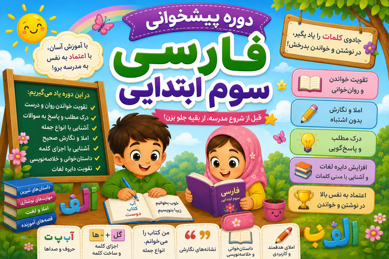 دوره پیشخوانی فارسی سوم ابتدایی