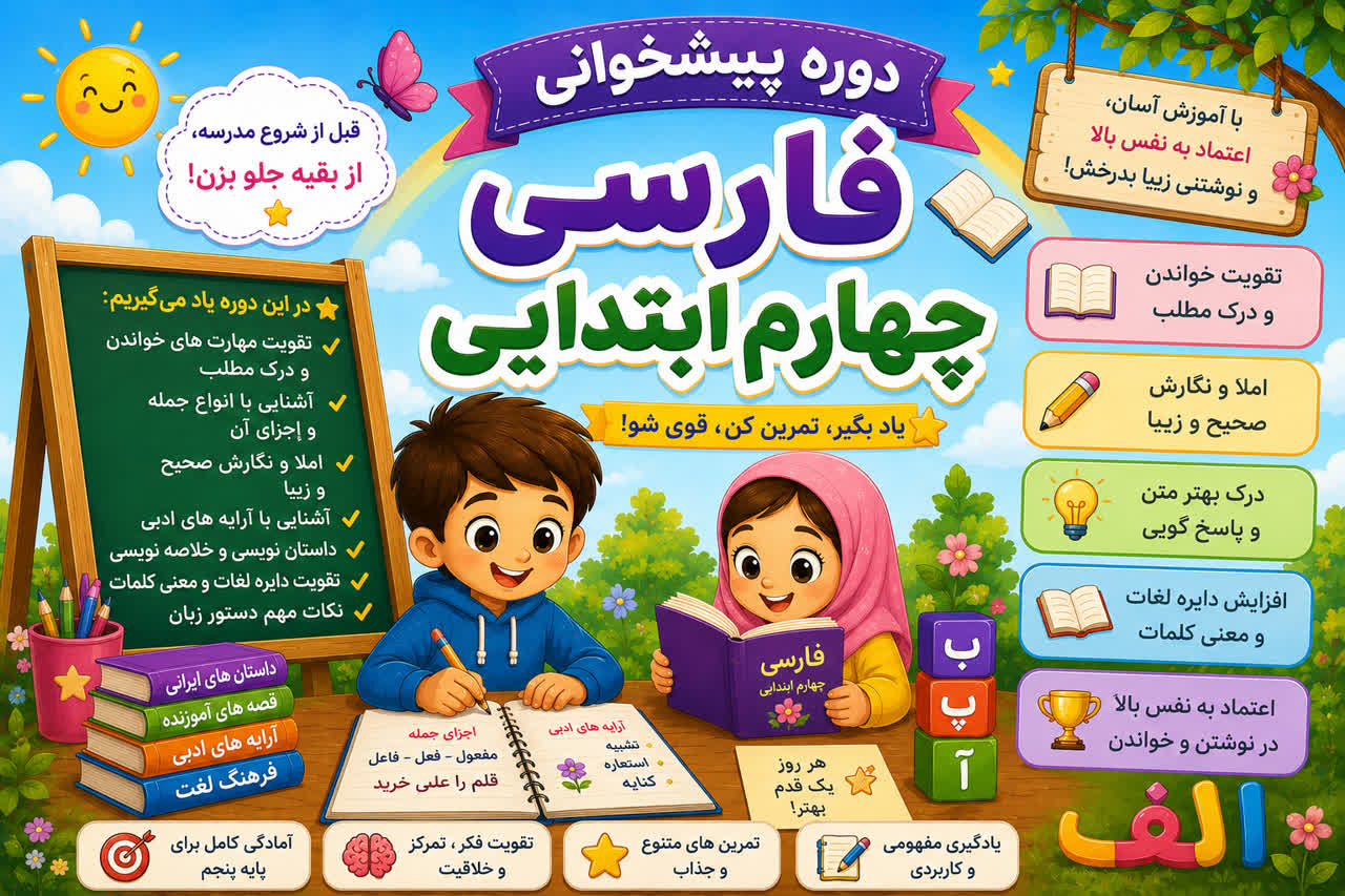 دوره پیشخوانی فارسی چهارم ابتدایی