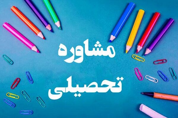 مشاوره تحصیلی 
