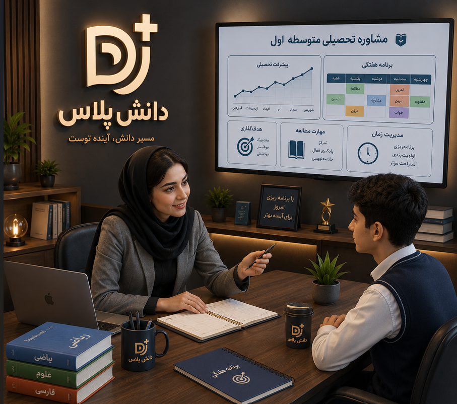مشاوره تحصیلی متوسطه اول