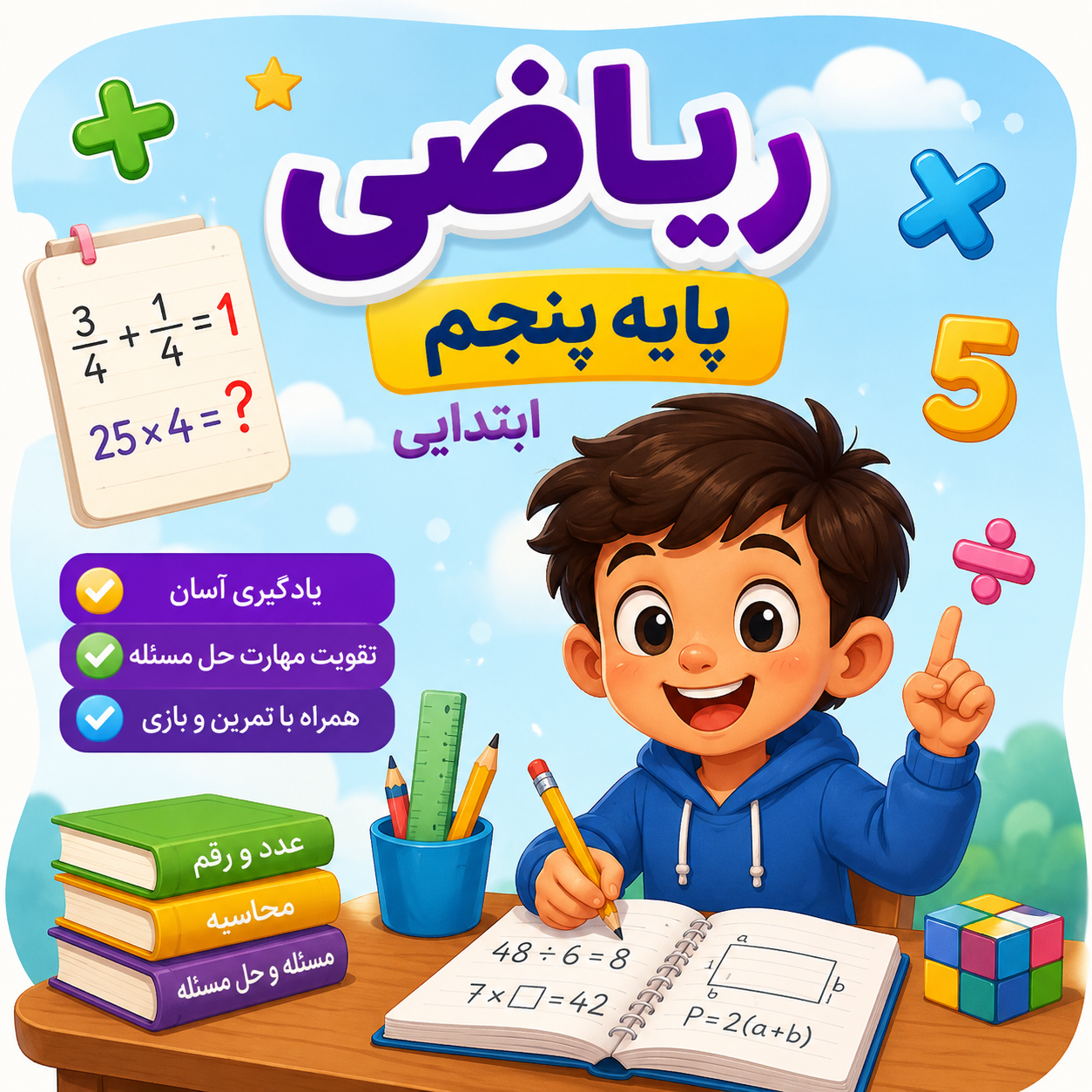 دوره پیشخوانی ریاضی پنجم ابتدایی