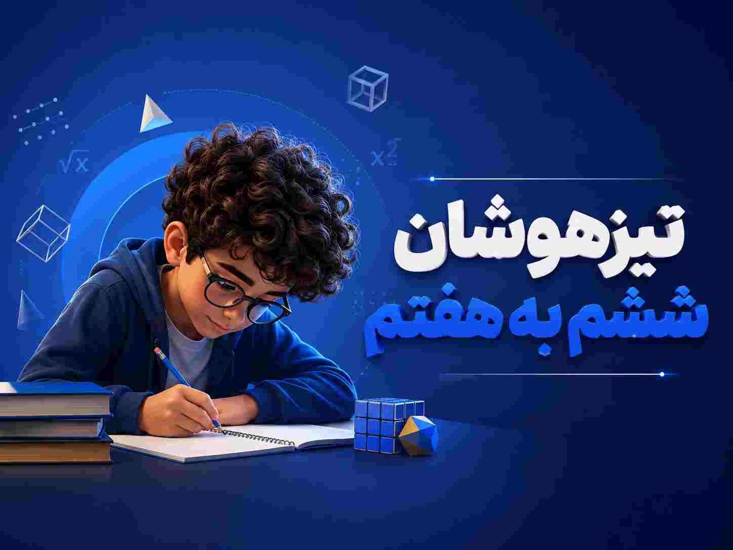 تیزهوشان ششم
