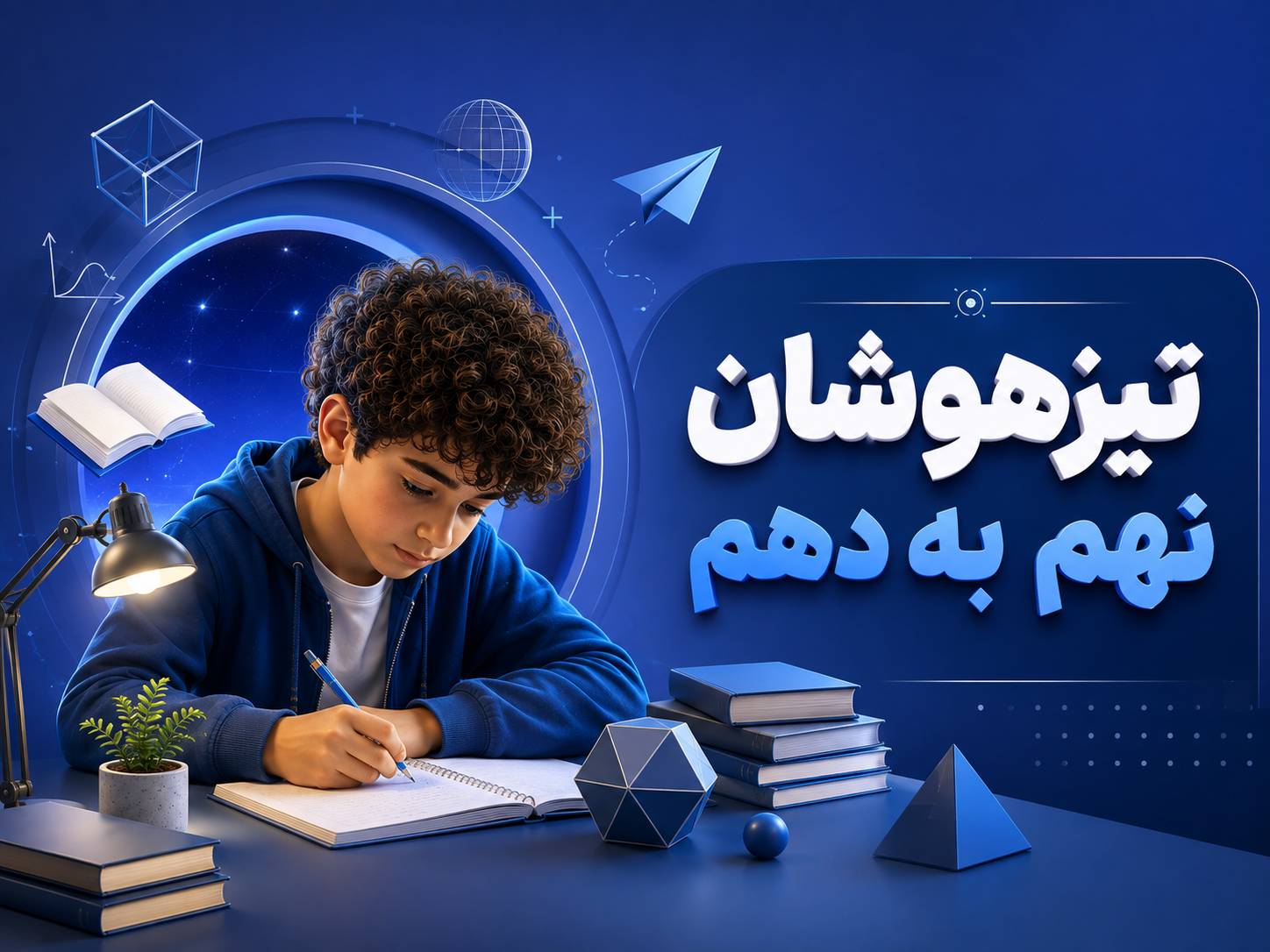 تیزهوشان نهم