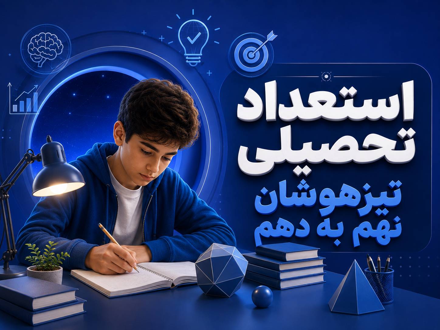 استعداد تحصیلی تیزهوشان نهم  