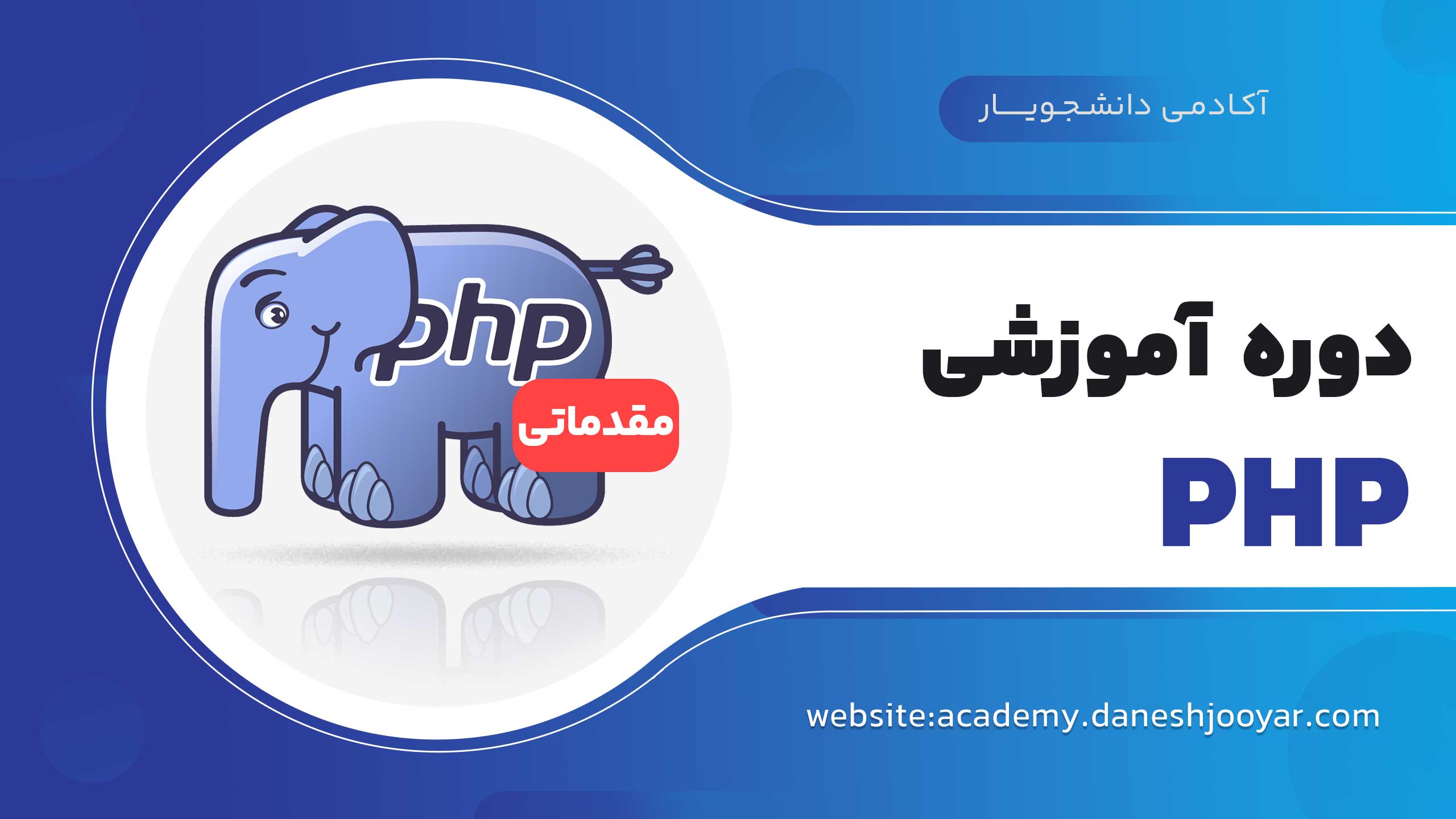 PHP مقدماتی