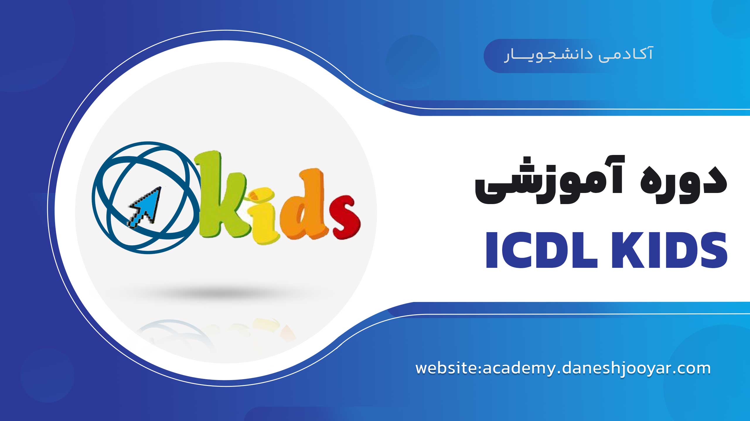 ICDL kids